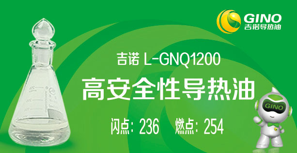 <b>高安全性导热油L-GNQ1200</b>