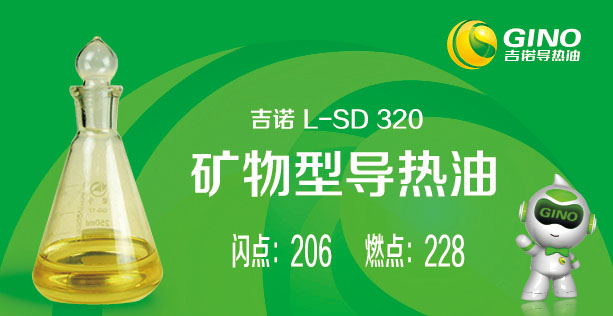 <b>矿物型导热油l-SD320</b>